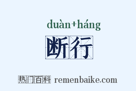 断行是什么意思的图片